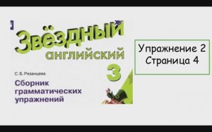 Starlight 3 Звездный английский 3 класс ГДЗ Упражнение 2 страница 4