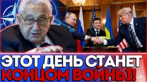 Киссинджер предсказал, когда завершится война в Украине — и всё развивается именно по его сценарию!