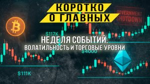 НЕДЕЛЯ СОБЫТИЙ. Волатильность и торговые уровни.