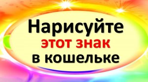 Положите листок с одним словом в кошелёк — и деньги начнут приходить сами