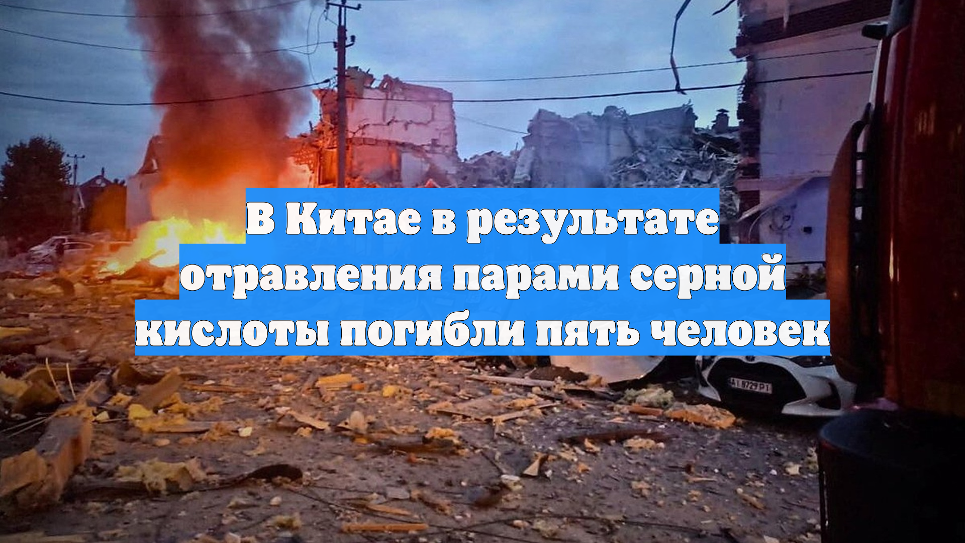 В Китае в результате отравления парами серной кислоты погибли пять человек