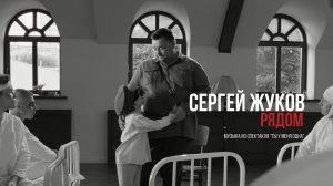 Сергей Жуков - Рядом (музыка из спектакля "Ты у меня одна")