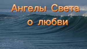 Ангелы Света о любви 21.07.2025г    (90 Послание)