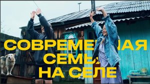 Семьи наших деревень - Свердловская область, Красноуфимский округ, село Криулино "Современная семья"