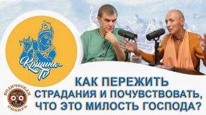 Как пережить страдания и почувствовать, что это милость Господа?