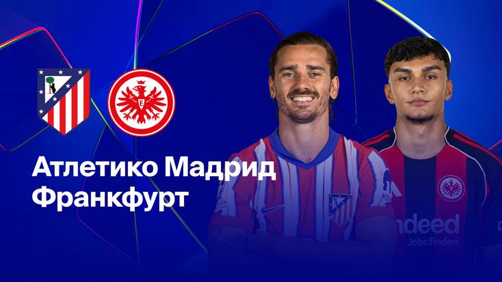 Атлетико-Айнтрахт! Превью Матча!