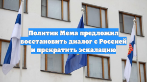Политик Мема предложил восстановить диалог с Россией и прекратить эскалацию