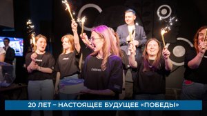 20 лет – настоящее будущее «Победы»