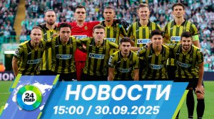Новости 15:00 от 30.09.2025