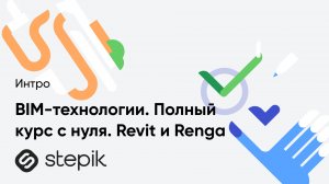 BIM-технологии. Полный курс с нуля. Revit и Renga
