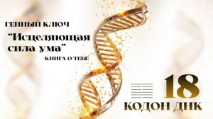18 генный ключ