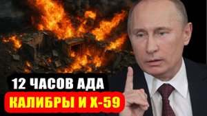 12 часов ада! Россия ответила на угрозы ударами по центру города