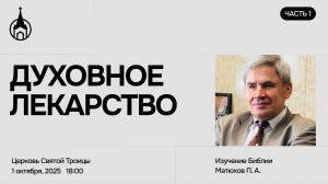 Изучение Библии | Саранск | 1 октября 2025 | Церковь Святой Троицы