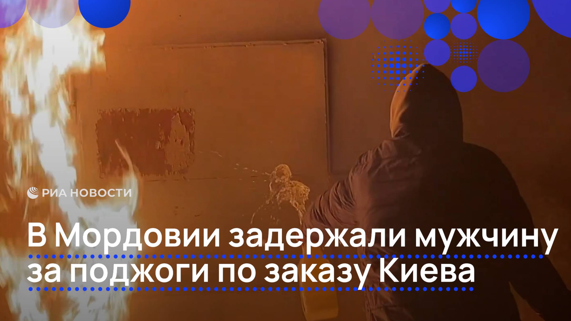 В Мордовии задержали мужчину за поджоги по заказу Киева
