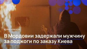 В Мордовии задержали мужчину за поджоги по заказу Киева