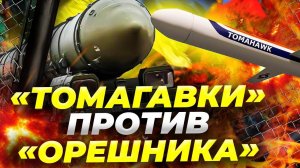Россия пригрозила США «Орешником» из-за ракет Томагавк для Украины ⚡