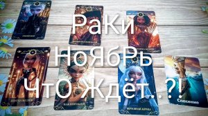 #РАКИ #НОЯБРЬ ТАРО-ПРОГНОЗ 💖🥰💖#ГаданиеНаБудущее #ТароГадание #ТароПрогноз