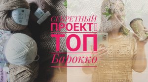Влог 8/25. СЕКРЕТНЫЙ ВЛОГ.Топ Барокко спицами.