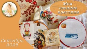 Мои сентябрьские крестики!