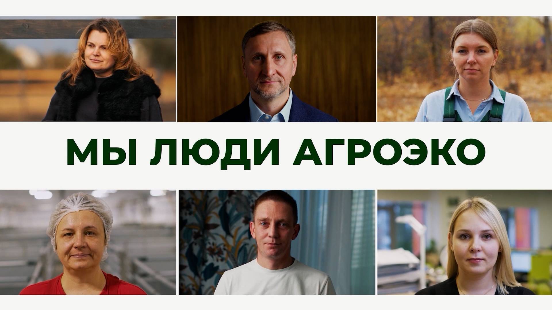 МЫ — ЛЮДИ АГРОЭКО