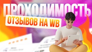 Проходимость отзывов на ВБ. Правильное написание отзывов Валберис
