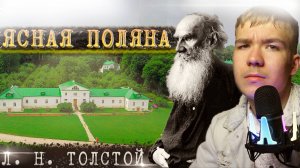 ЛЕВ ТОЛСТОЙ и ЯСНАЯ ПОЛЯНА (Тула Литературная)