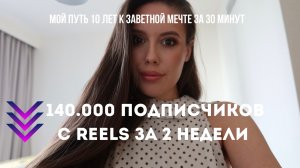 140.000 ПОДПИСЧИКОВ С РИЛС ЗА 2 НЕДЕЛИ//10 ЛЕТ ВЕДЕНИЯ БЛОГА// КАК ЭТО БЫЛО?