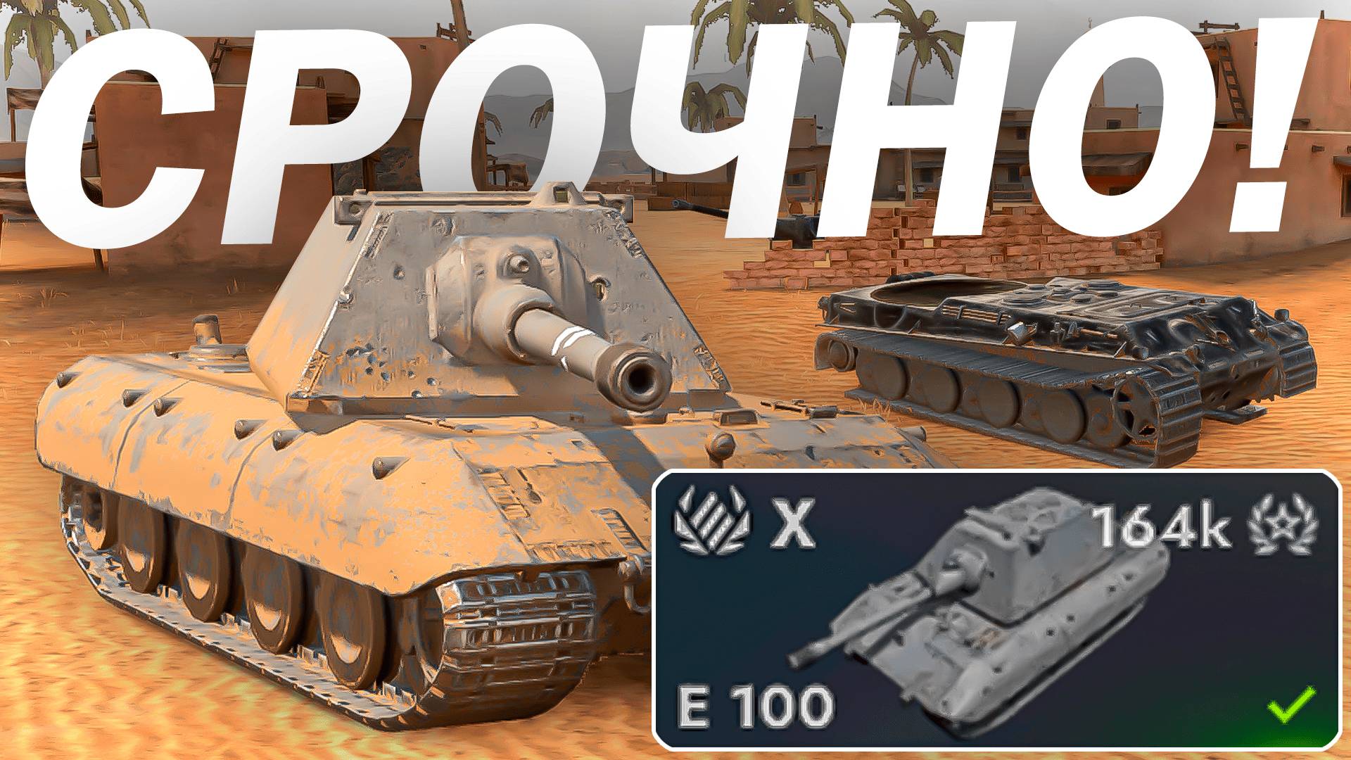 СТОИТ ЛИ КАЧАТЬ Е 100 в Tanks Blitz 12.4? смотреть онлайн
