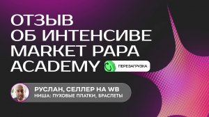 Отзыв Руслана об интенсиве "Маркетинг и продвижение на Wildberries. ПЕРЕЗАГРУЗКА"