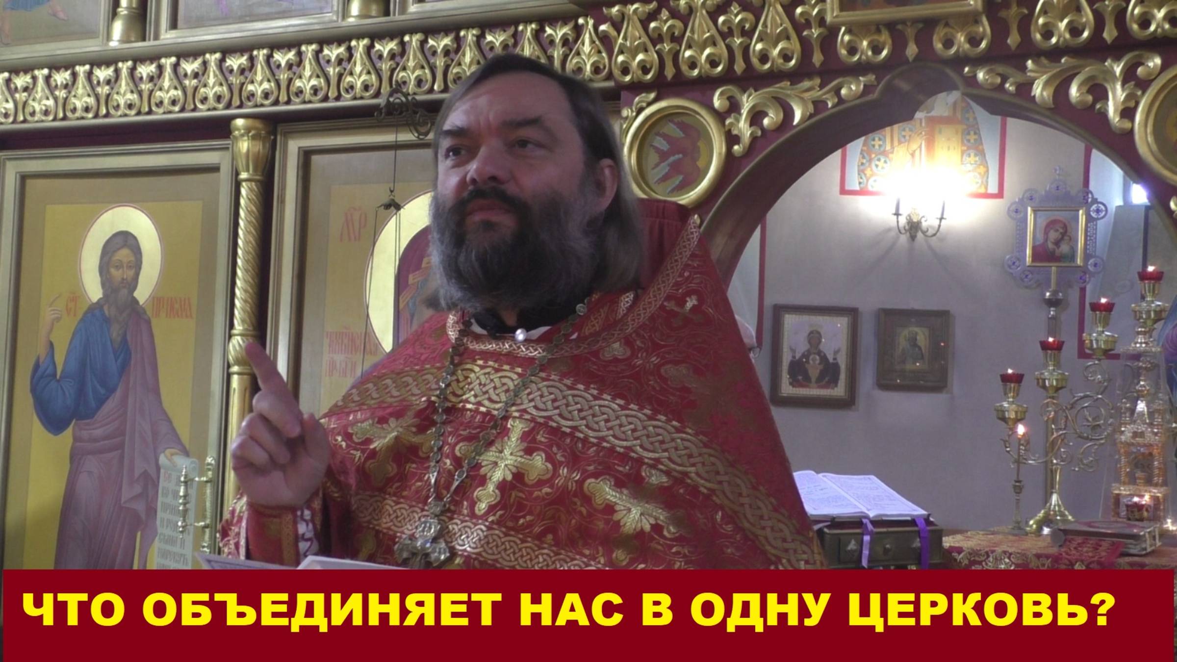 Что объединяет нас в одну Церковь? Священник Валерий Сосковец смотреть онлайн