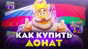 КАК КУПИТЬ ДОНАТ В Royale Match В РОССИИ И БЕЛАРУСИ