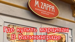 Магазин марципана в центре  Калининграда