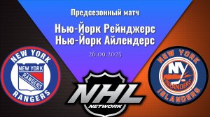 26.09.2025 | Предсезонные игры | Нью-Йорк Рейнджерс - Нью-Йорк Айлендерс | Rangers - Islanders
