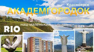 АКАДЕМГОРОДОК В КРАСНОЯРСК: НОВЫЙ, СТАРЫЙ, СОВРЕМЕННЫЙ, ДЕНДРАРИЙ И РИО