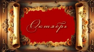 Афиша ЦДРИ - Октябрь