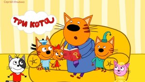 Три Кота | Три Кота Интересные Приключения | Три Кота Мультик | Три Кота Игра