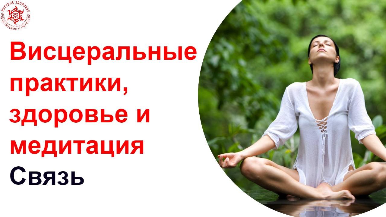 Висцеральные практики, здоровье и медитация. Связь.