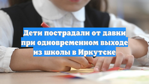 Дети пострадали от давки при одновременном выходе из школы в Иркутске