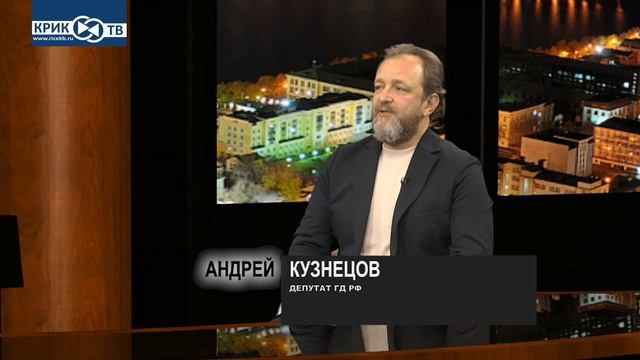 Депутат ГД РФ Андрей Кузнецов о результатах выборов,проблеме закредитованности и мигрантах