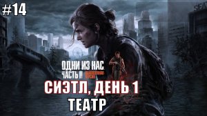 The Last of Us Part 2 Remastered Прохождение на PS5 #14 ТЕАТР #lastofus2 #ps5 #gaming