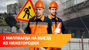 В Уфе будут строить новый путепровод за 2 миллиарда рублей
