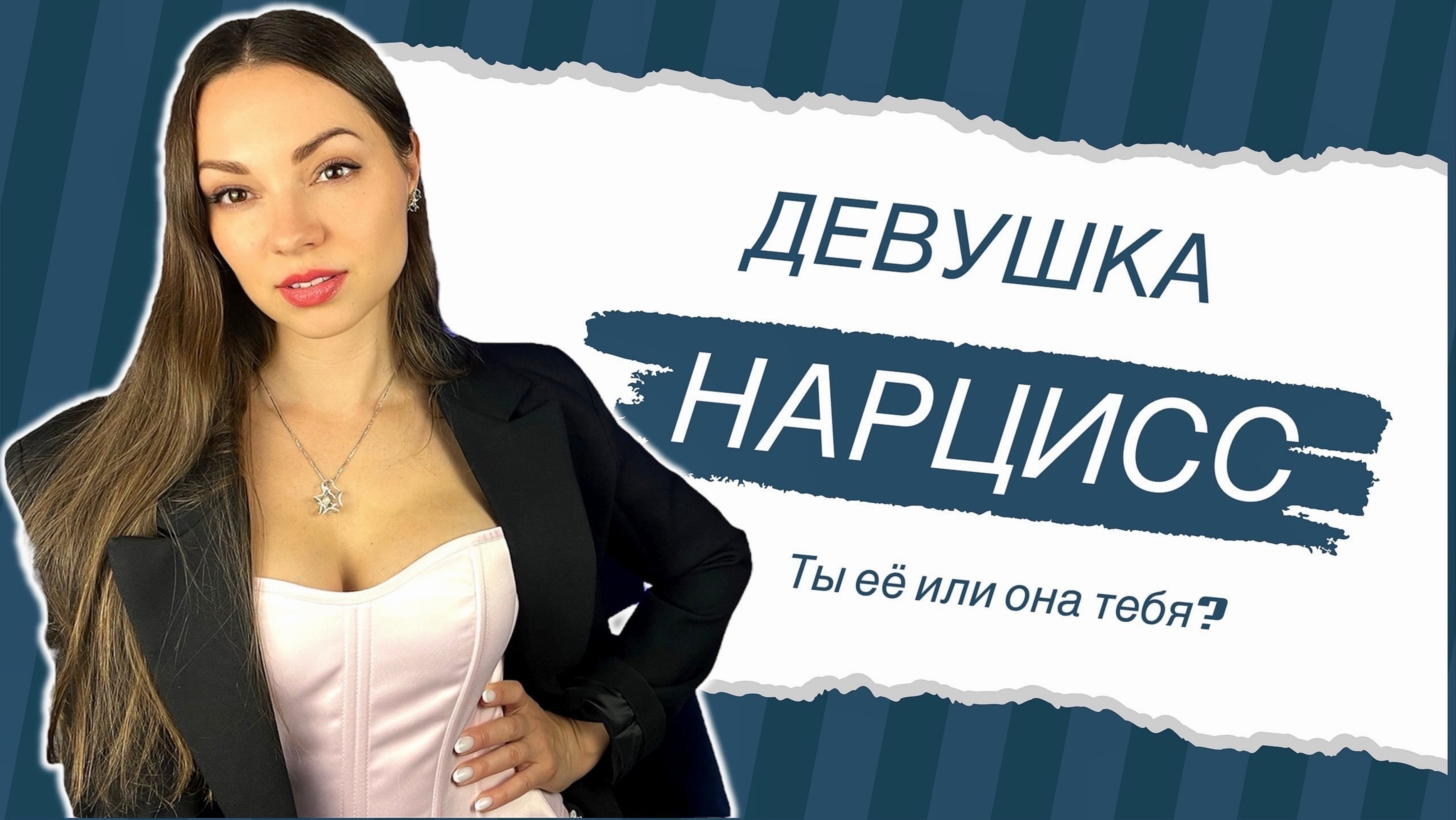 Девушка-НАРЦИСС: как с ней общаться? смотреть онлайн