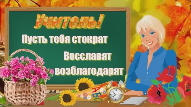 С Днем Учителя! Красивое поздравление! Музыкальная открытка! 🎸🎸🎸 смотреть онлайн