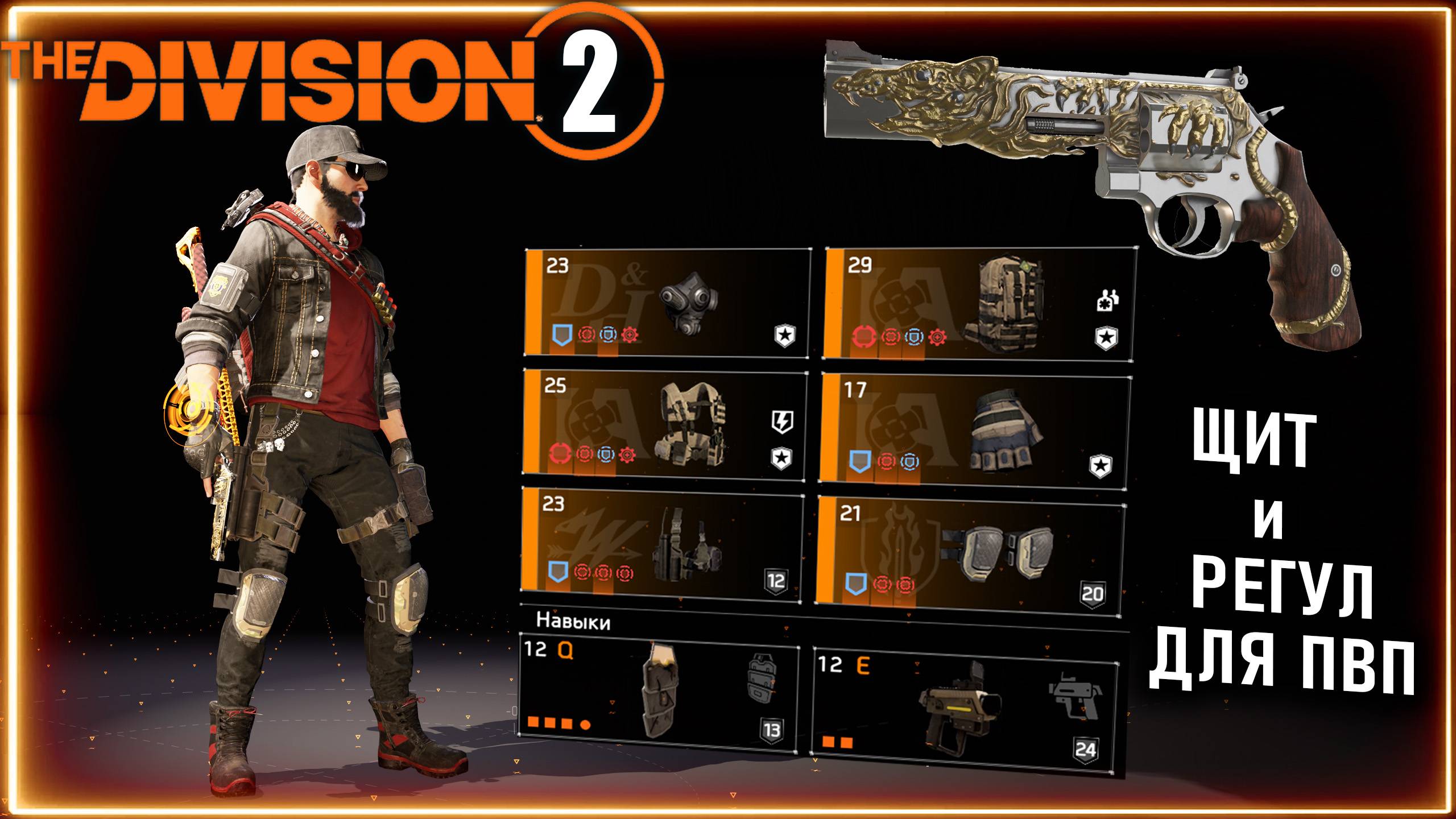 ПВП билд на Регул со щитом ⚡Щит бастион пистолет / револьвер  Regulus ⚡ Конфликт ⚡ Division 2