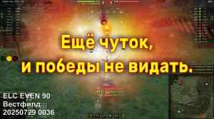 Ещё чуток, и победы не видать. ELC EVEN 90. Вестфилд. 20250729 0036.