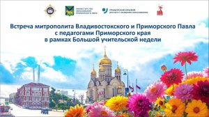 Трансляция встреча митрополита Владивостокского и Приморского Павла с педагогами Приморья