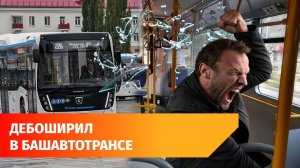 В Уфе завели уголовное дело на хулигана, устроившего дебош в автобусе