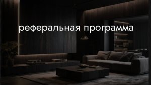Реферальная программа