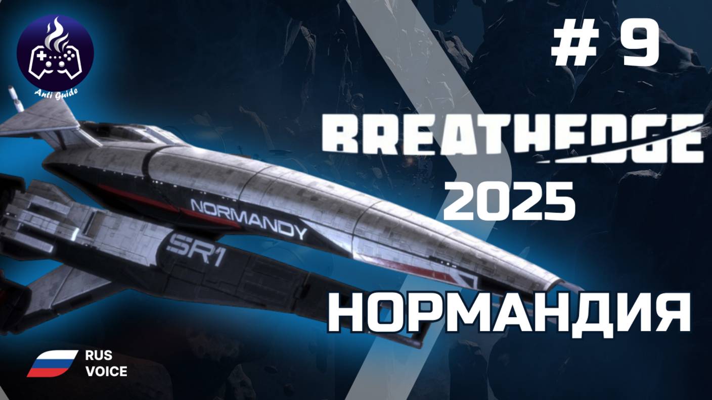 Breathedge ➤ Серия 9 ➤ Нормандия ➤ Прохождение 2025