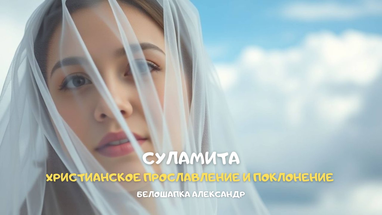 Суламита. Христианское прославление и поклонение